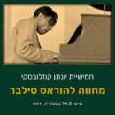 מחווה להוראס סילבר